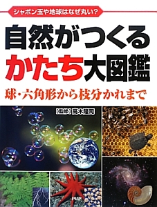 自然がつくるかたち大図鑑　球・六角形から枝分かれまで