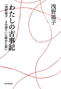 わたしの古事記