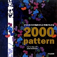 テキスタイルの描きかたと手順がわかる　2000　pattern