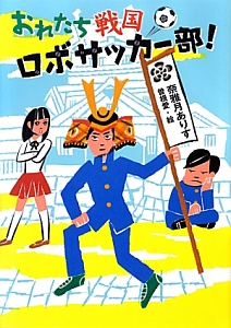 おれたち戦国ロボサッカー部!