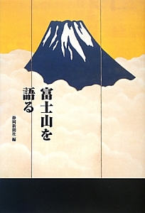 富士山を語る