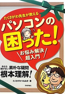 パソコンの困った！お悩み解決超入門　たくさがわ先生が教える