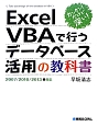ExcelVBAで行う　データベース活用の教科書