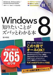 Ｗｉｎｄｏｗｓ８　知りたいことがズバッとわかる本