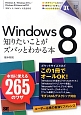 Windows8　知りたいことがズバッとわかる本