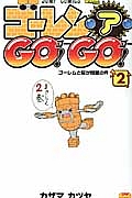 ゴーレム・ア・ＧＯ！ＧＯ！