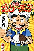 激辛！カレー王子