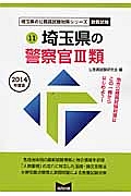 埼玉県の公務員試験対策シリーズ　埼玉県の警察官３類　２０１４