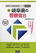 岐阜県の公務員試験対策シリーズ　岐阜県の警察官Ｂ　２０１４