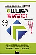 山口県の公務員試験対策シリーズ　山口県の警察官Ｂ　２０１４