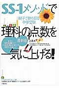 ＳＳ－１メソッドで理科の点数を一気に上げる！＜最新版＞