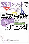 ＳＳ－１メソッドで算数の点数を一気に上げる！＜最新版＞