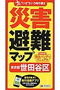 災害避難マップ　東京都　世田谷区