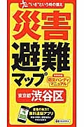 災害避難マップ　東京都　渋谷区