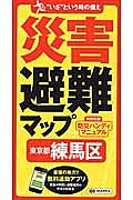 災害避難マップ　東京都　練馬区