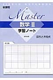 Master　数学2　学習ノート　図形と方程式