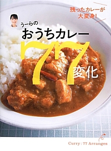 うーらの おうちカレー77変化