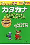 カタカナ　小学２年生　くもんのにがてたいじドリル　国語３