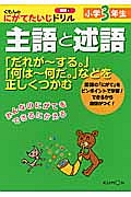 主語と述語　小学３年生　くもんのにがてたいじドリル　国語６