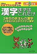 漢字　まずはこれだけ　小学３年生　くもんのにがてたいじドリル　国語７