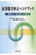 民事保全申立ハンドブック