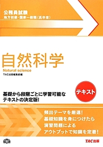 公務員試験　地方初級・国家一般職（高卒者）　自然科学　テキスト