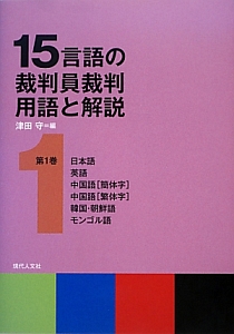 １５言語の裁判員裁判用語と解説　日本語　英語　中国語［簡体字］　中国語［繁体字］　韓国・朝鮮語　モンゴル語