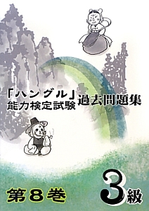 「ハングル」能力検定試験 過去問題集 3級 CD付（8）