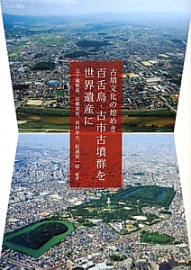 古墳文化の煌めき　百舌鳥・古市古墳群を世界遺産に