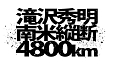 J’s　Journey　滝沢秀明　南米縦断　4800km　DVD　BOX－ディレクターズカット・エディション－