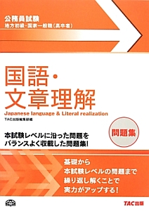 公務員試験　地方初級・国家一般職（高卒者）　国語・文章理解　問題集