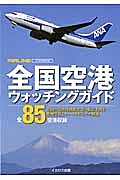 全国空港ウォッチングガイド　全８５空港収録