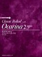オカリナで奏でる　クラシック・バラード　CD・パート譜付(2)