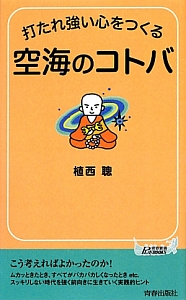 打たれ強い心をつくる空海のコトバ