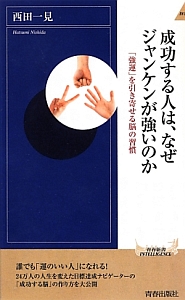 成功する人は、なぜジャンケンが強いのか