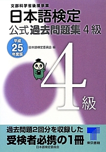 日本語検定　公式過去問題集　４級　平成２５年