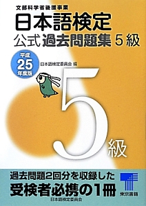 日本語検定　公式過去問題集　５級　平成２５年