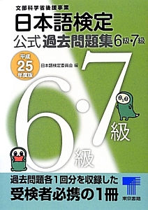 日本語検定　公式過去問題集　６・７級　平成２５年