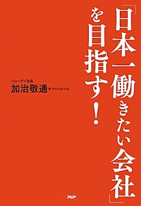 「日本一働きたい会社」を目指す!