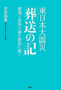 東日本大震災「葬送の記」