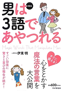 男は3語であやつれる<愛蔵版>
