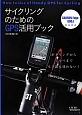 サイクリングのためのGPS活用ブック　CYCLO　TOURIST　BOOKS7