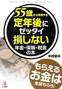 ５５歳から準備する　定年後にゼッタイ損しない年金・保険・税金の本