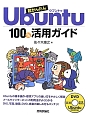 超かんたんUbuntu　100％活用ガイド