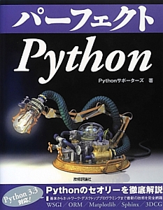 パーフェクトＰｙｔｈｏｎ