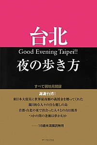 台北 夜の歩き方