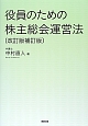 役員のための株主総会運営法＜改訂版補訂版＞