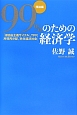 99％のための経済学　理論編