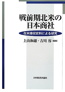 戦前期北米の日本商社