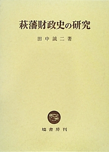萩藩財政史の研究/田中誠二 - 販売書籍｜TSUTAYA レンタル・販売